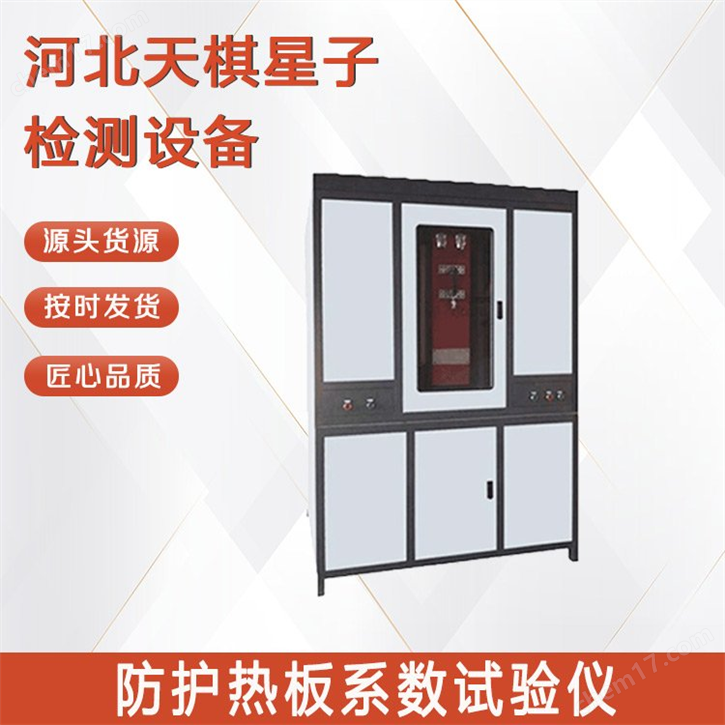 防護(hù)熱板系數(shù)試驗(yàn)儀-建筑節(jié)能保溫