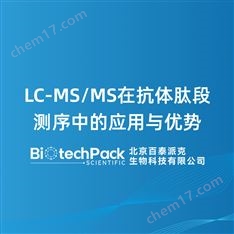 LC-MS/MS在抗體肽段測序中的應用與
