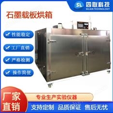 石墨載板烘箱