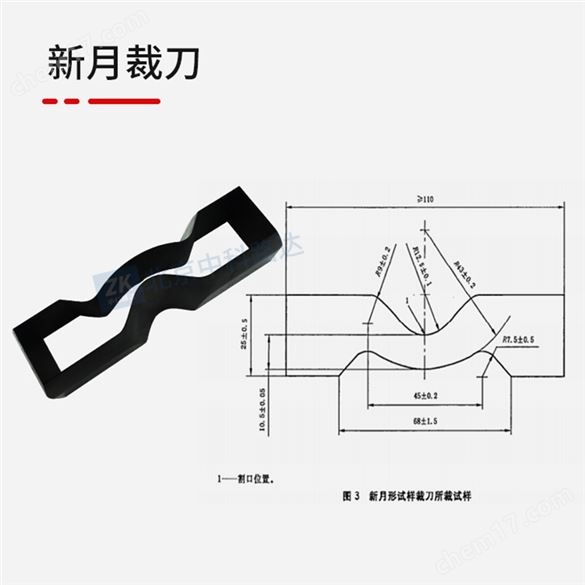 新月撕裂試件割口器-直角試件裁刀橡膠