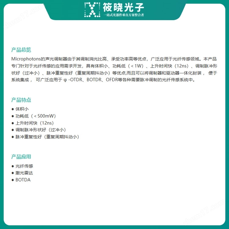 633nm 保偏聲光調(diào)制器