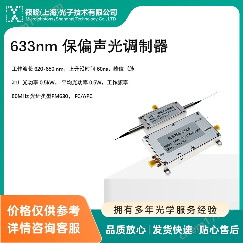 633nm 保偏聲光調(diào)制器