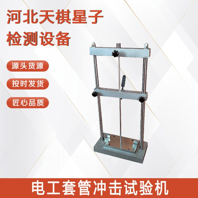電工套管沖擊試驗(yàn)機(jī).png