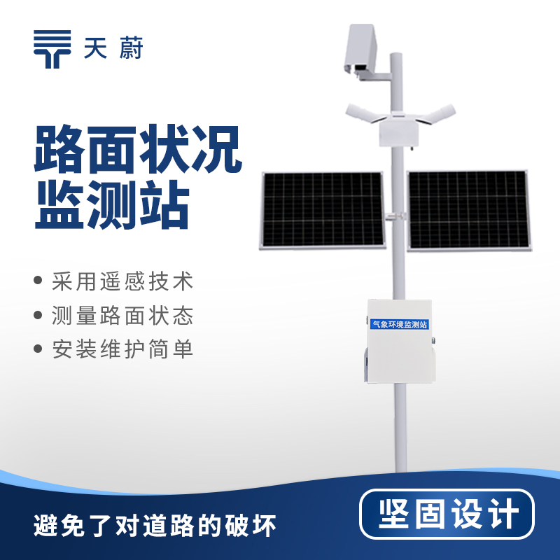 路面狀況監測站：識別積水區域，預防水漂現象和夜間反光危險