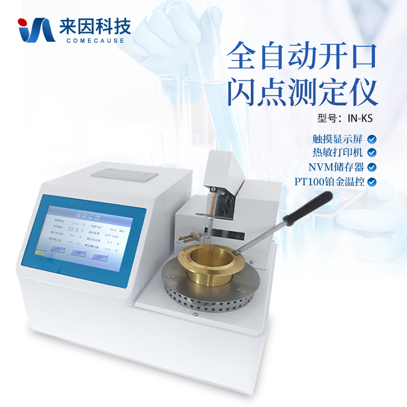 效率与安全的双重奏：解析全自动开口闪点燃点测定仪的现代实验室价值