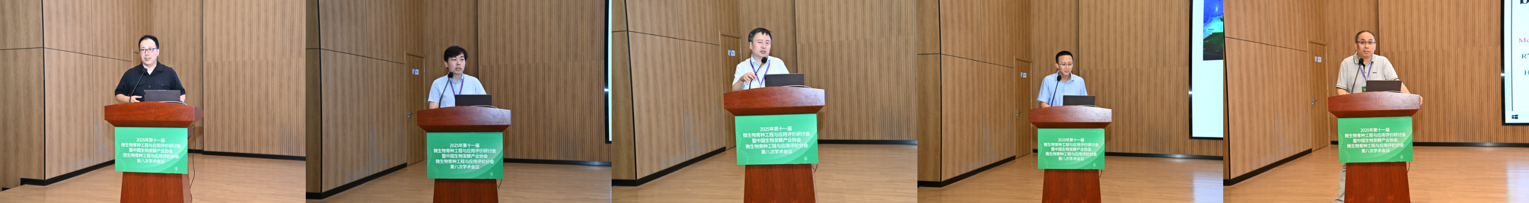 2025年第十一屆微生物育種工程與應(yīng)用評價研討會圓滿閉幕！