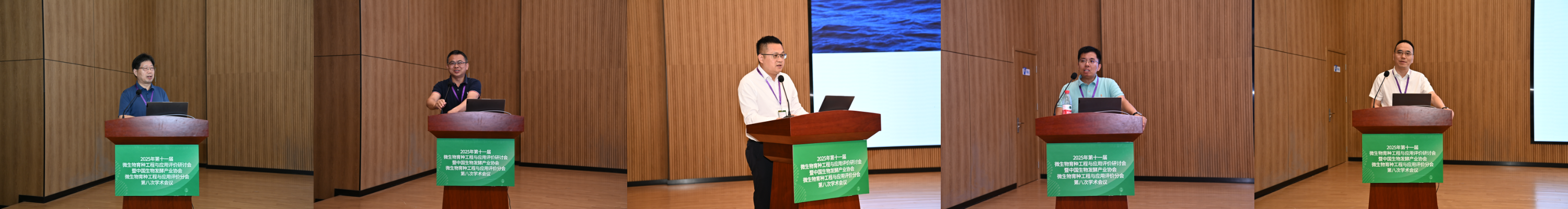 2025年第十一屆微生物育種工程與應(yīng)用評價研討會圓滿閉幕！