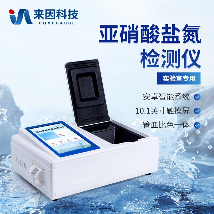 推动水质监测智能化：水中亚硝酸盐氮分析仪
