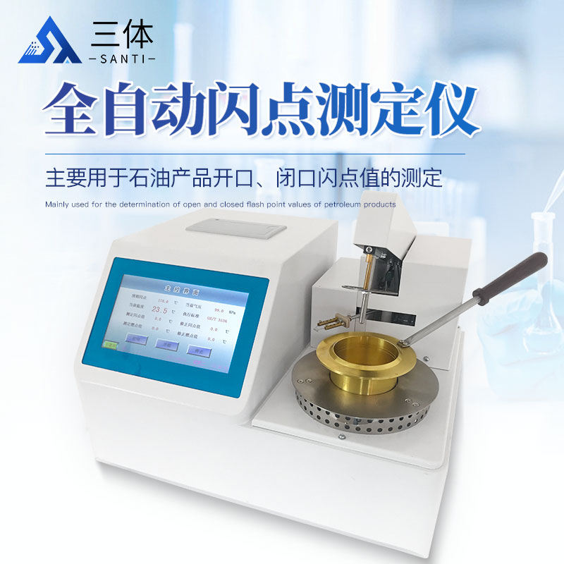 全自動開口閃點測定儀-ST-KS主圖1_01.jpg