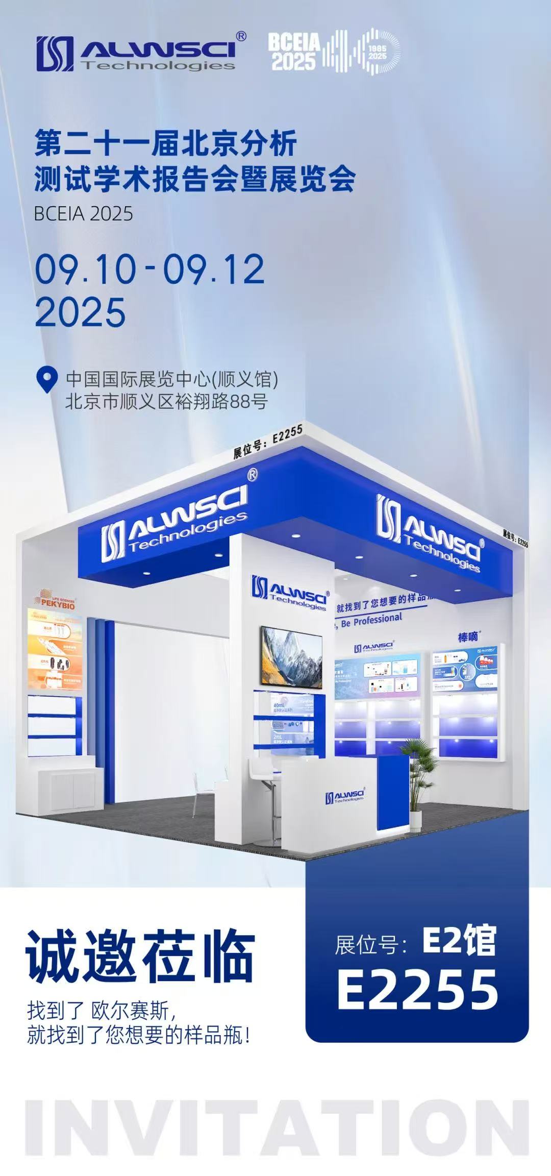 邀请函|欧赛集团邀您参加北京分析测试学术报告会暨展览会(BCEIA 2025)