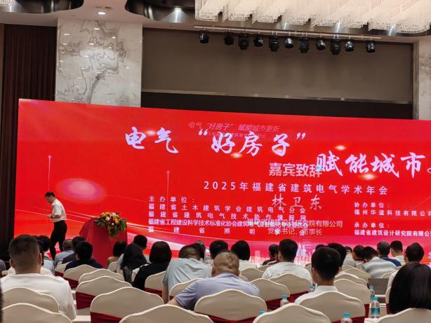 安科瑞亮相福建省建筑電氣2025學(xué)術(shù)年會，共話電氣‘好房子’、賦能城市更新