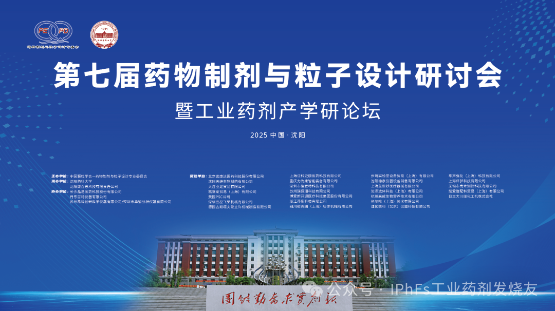 會議邀約丨梓夢科技邀您共赴第七屆藥物制劑與粒子設(shè)計(jì)研討會