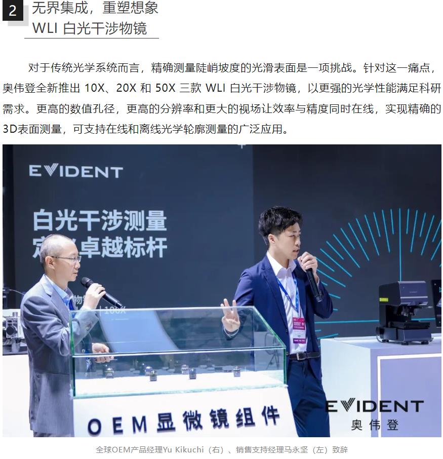 奧偉登全新一代激光共聚焦顯微鏡LEXT OLS5500與WLI白光干涉物鏡初亮相