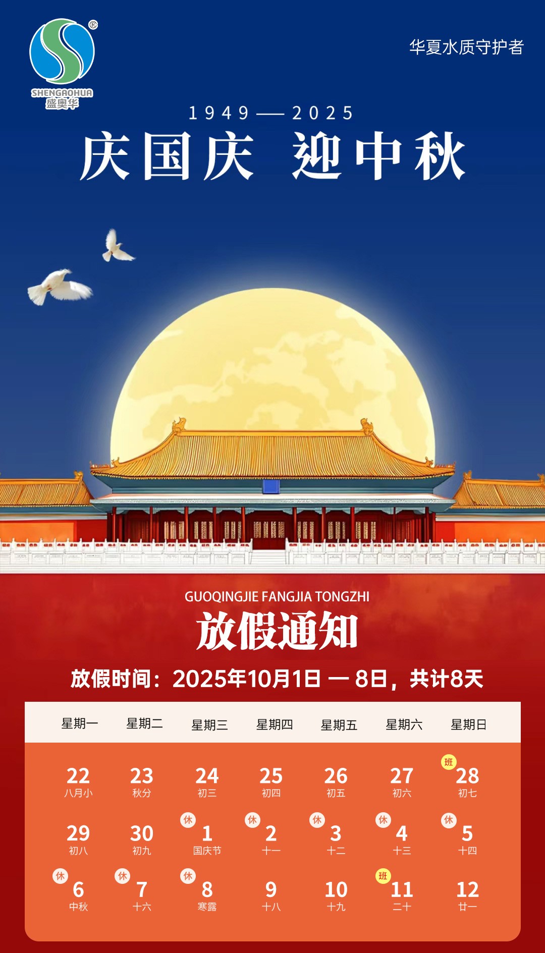 2025盛奧華中秋國慶放假通知