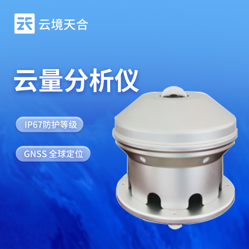 2025年山東舉行云量分析儀產品技術交流會