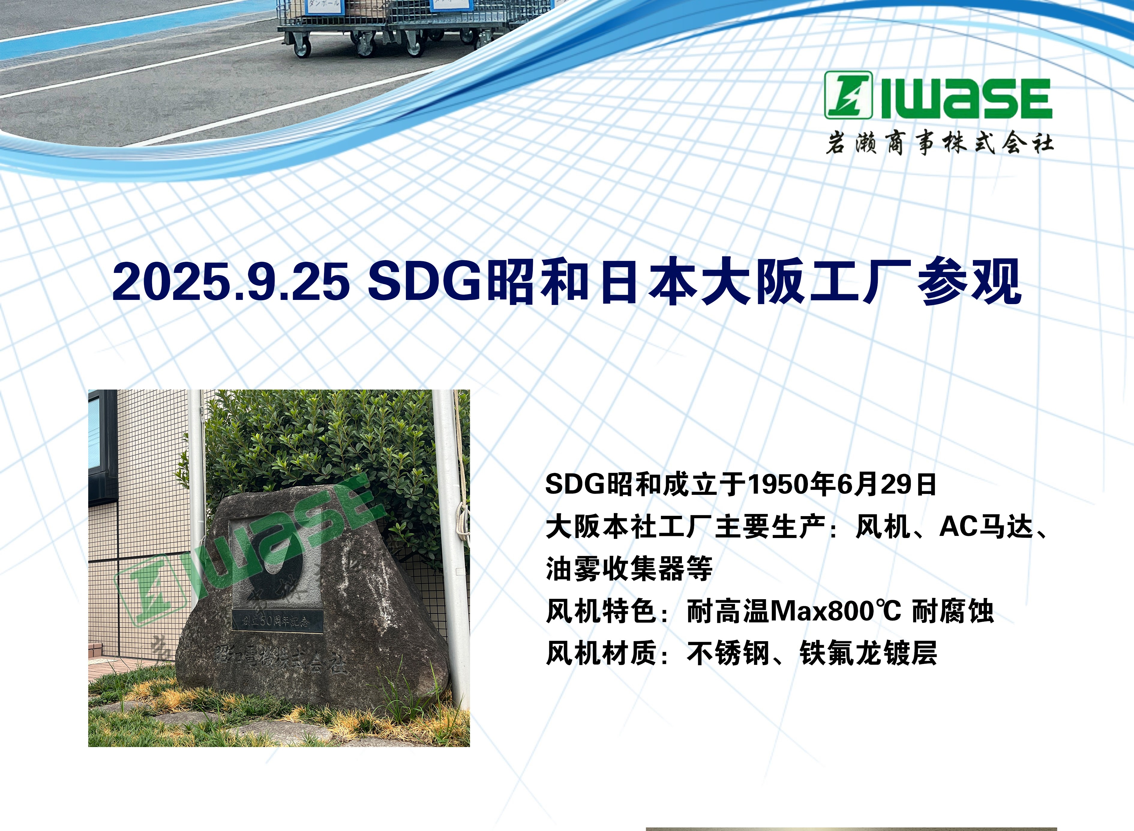 岩濑商事——2025年9月25日SDG昭和日本大阪工厂参观