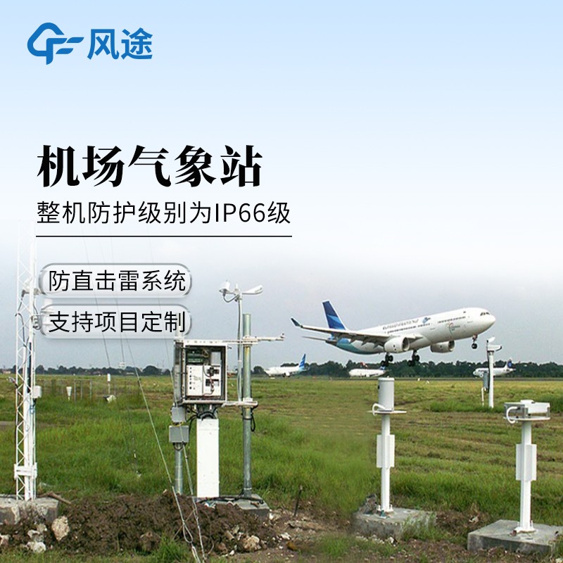 机场气象实时监测系统——提供客观、准确、及时、全面的监测数据