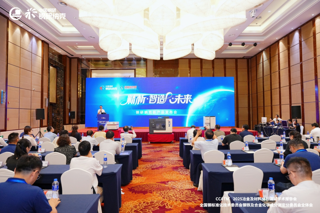 精析·智造·未來——2025鋼研納克新產(chǎn)品發(fā)布會(huì)圓滿舉辦