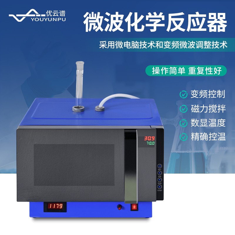 1.jpg 25年微波化学反应器品牌综合竞争力排名-优云谱第一名