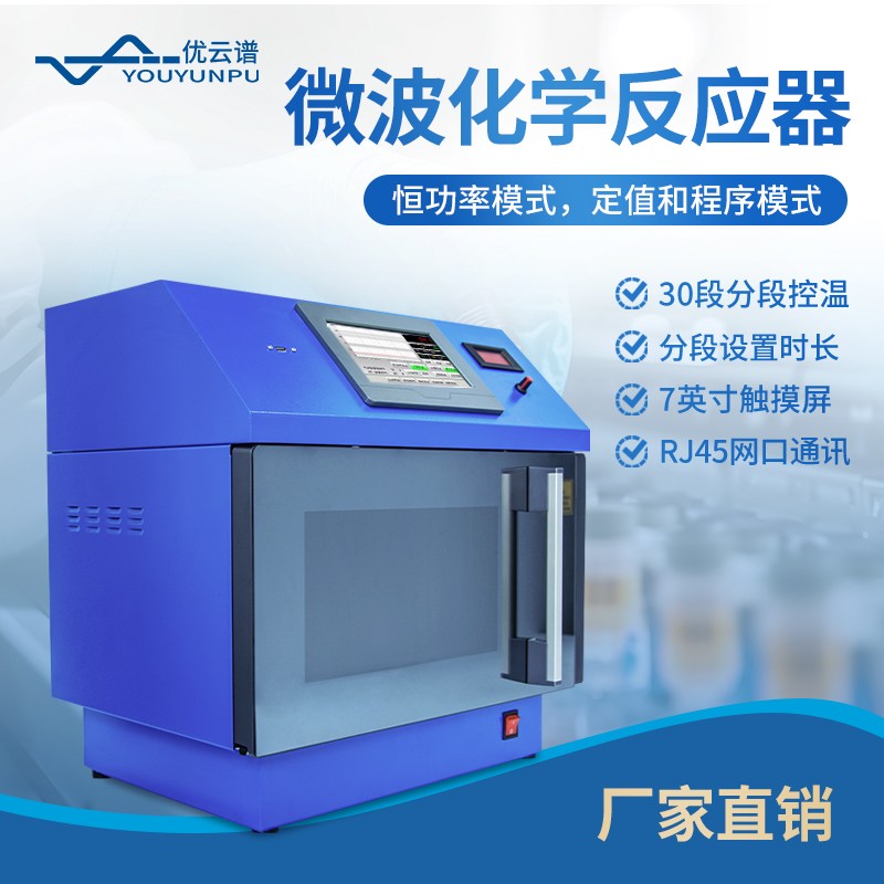6.jpg 25年微波化学反应器品牌综合竞争力排名-优云谱第一名