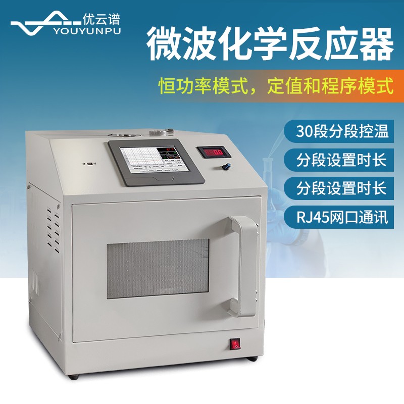 7.jpg 25年微波化学反应器品牌综合竞争力排名-优云谱第一名