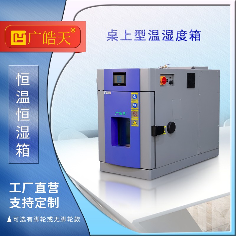广皓天-桌上型温湿度箱-首图-800×800-241015-4 拷贝.jpg 小型环境箱!东莞皓天 36L 试验箱成研发标配