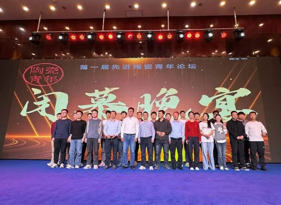 祝贺第 一届先进陶瓷青年论坛 圆满结束