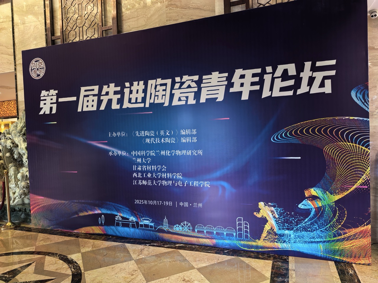 祝贺第 一届先进陶瓷青年论坛 圆满结束