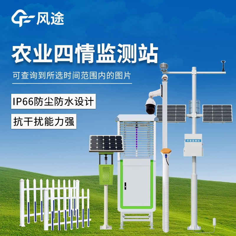 智能農(nóng)業(yè)四情監(jiān)測(cè)系統(tǒng)