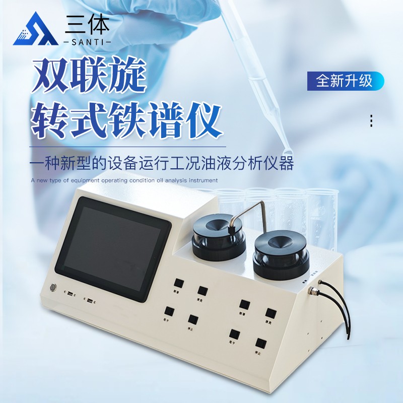 雙聯旋轉式鐵譜儀-ST-RFW主圖1_01.jpg