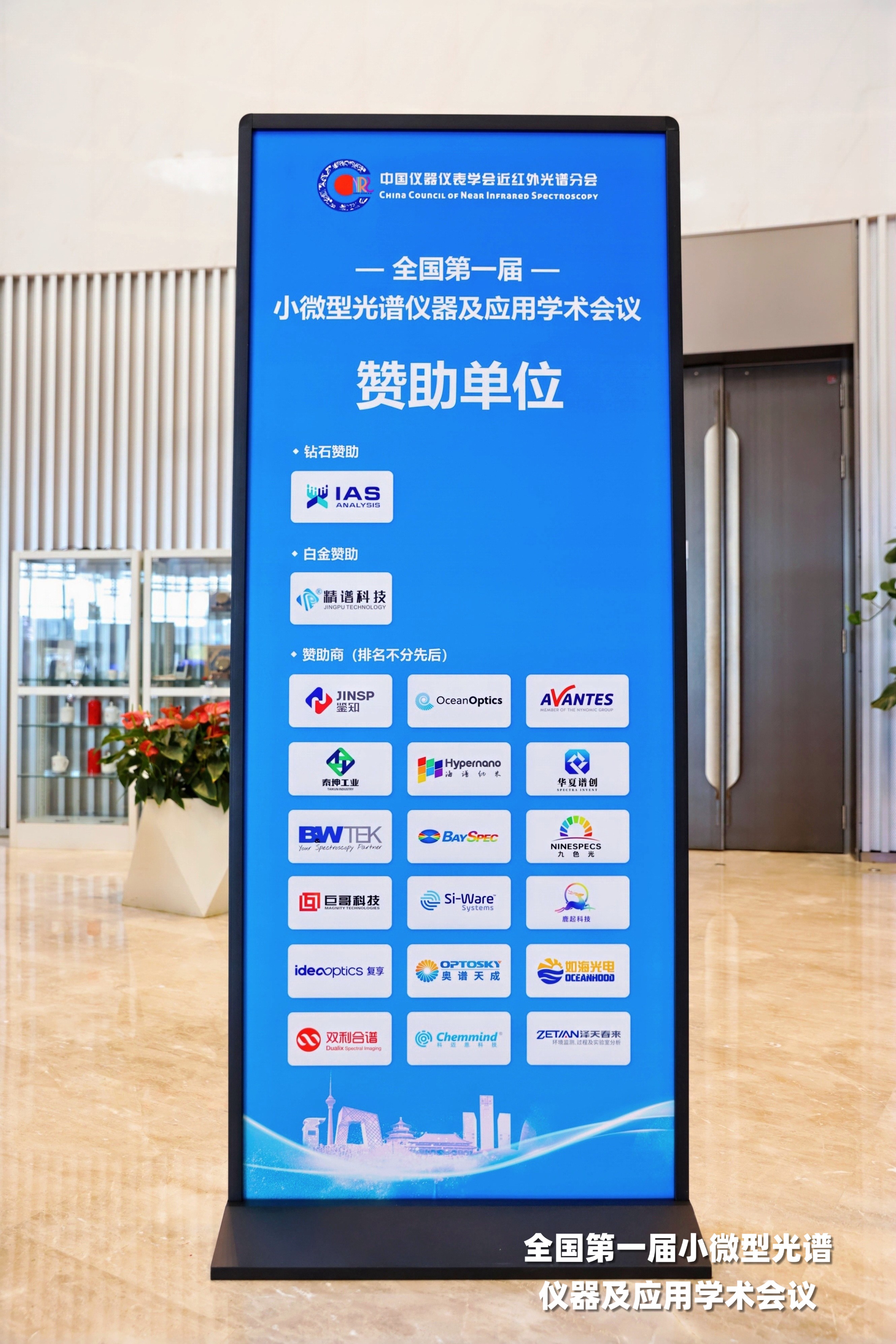 迅杰光远(IAS)赞助首届小微型光谱仪器学术会议