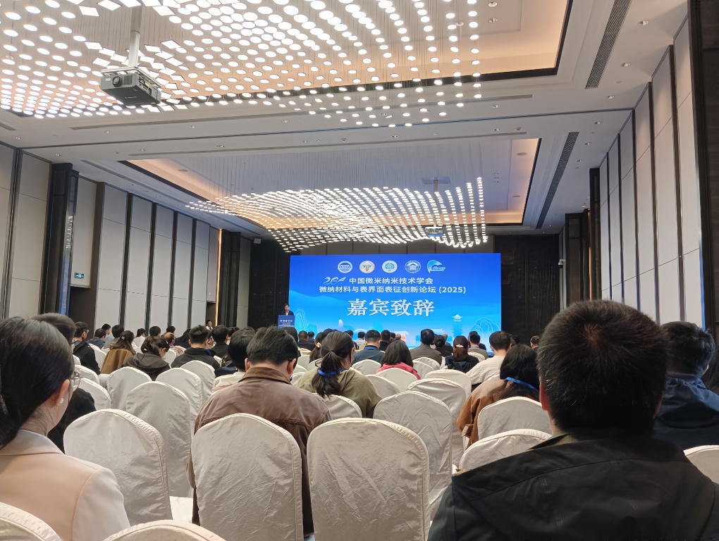 中国微米纳米技术学会,微纳材料与表界面表征创新论坛(2025)