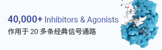 MCE 您身邊的生物活性分子大師 | 抑制劑、激動劑、化合物庫