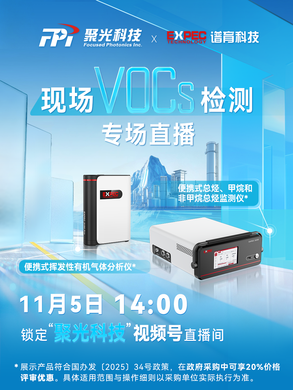 聚光科技誠邀您共赴VOCs現(xiàn)場檢測專場直播!