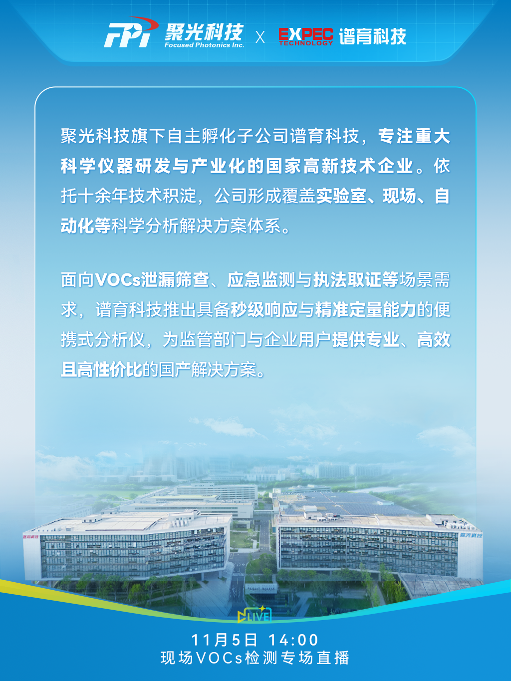 聚光科技誠邀您共赴VOCs現場檢測專場直播！