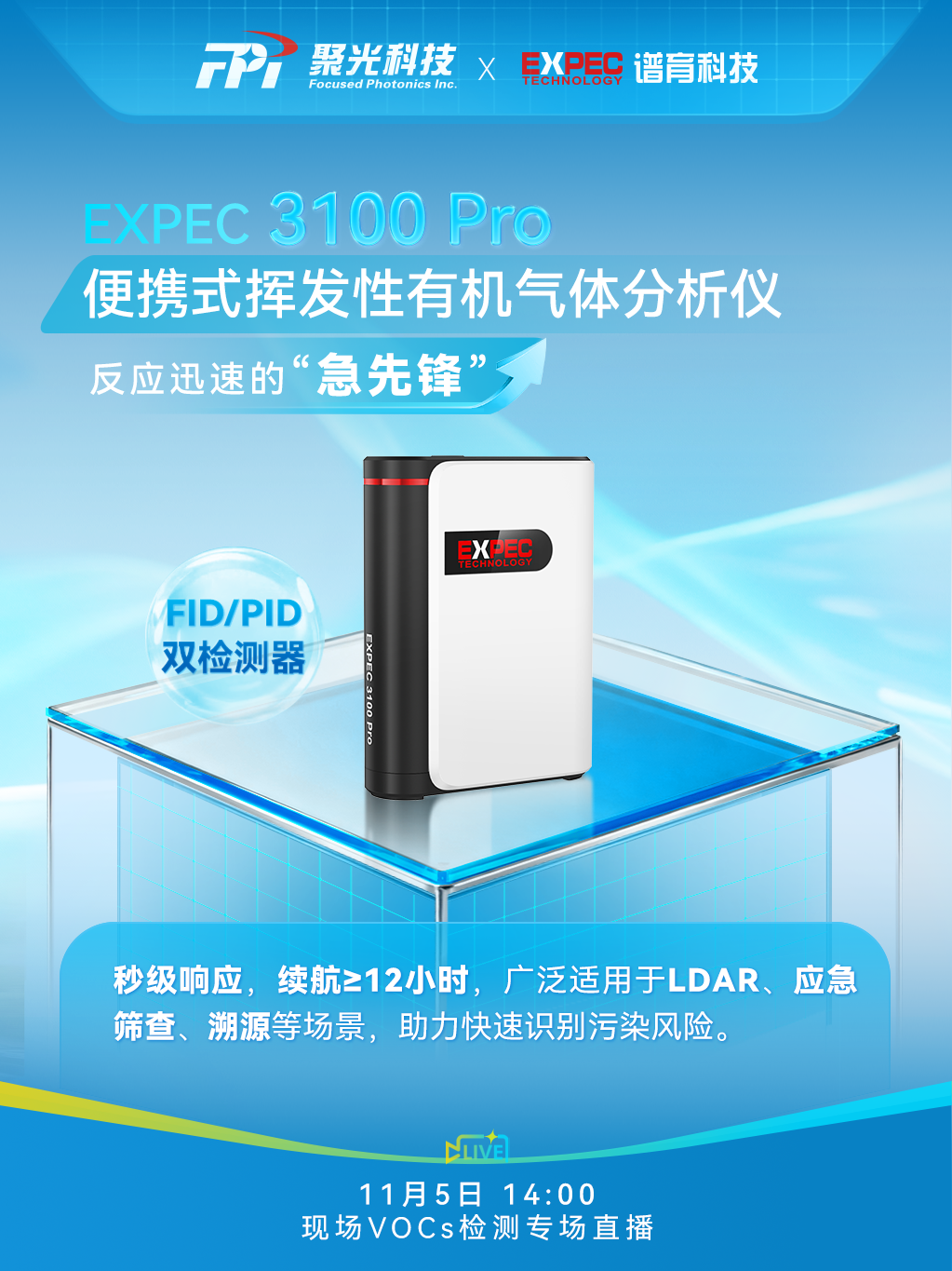 聚光科技誠邀您共赴VOCs現場檢測專場直播！