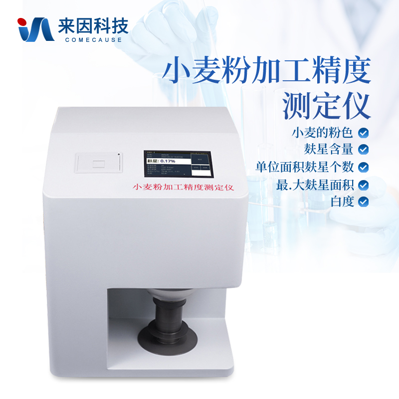 麸星仪：自动化、智能化的设备