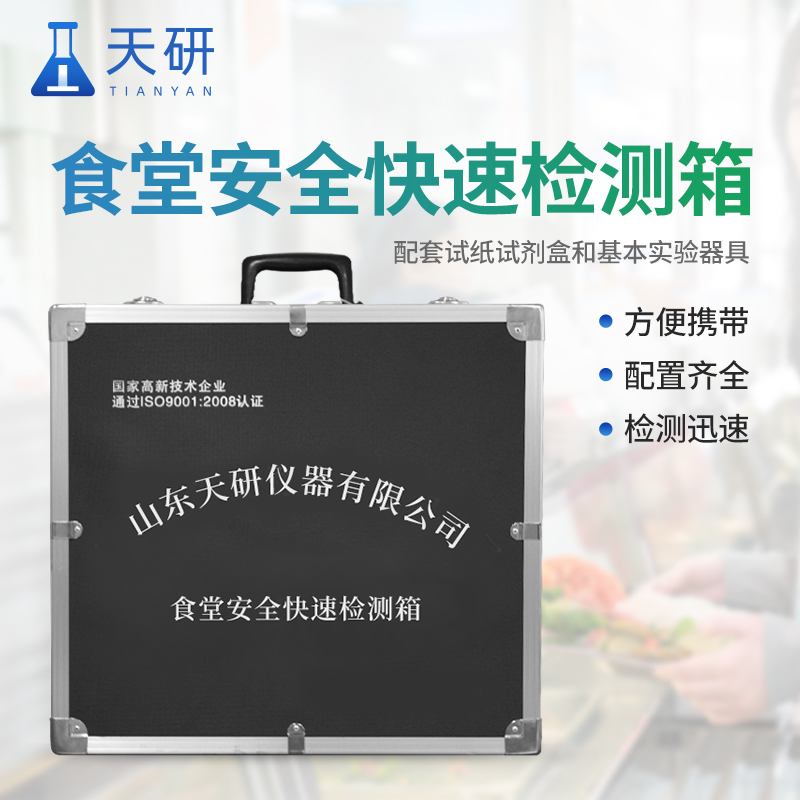 3-1-(1).jpg 食品安全理化快速检测箱移动实验室配置方案