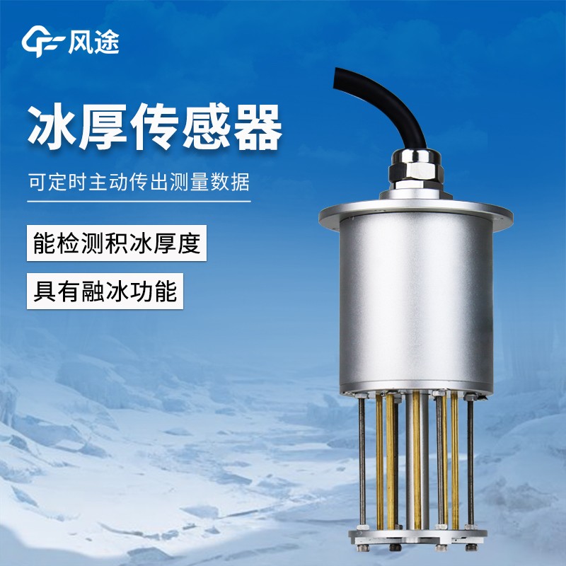 电力积冰检测传感器