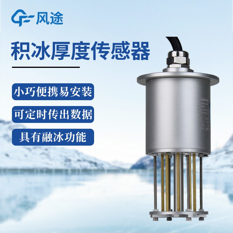 输电线路结冰传感器