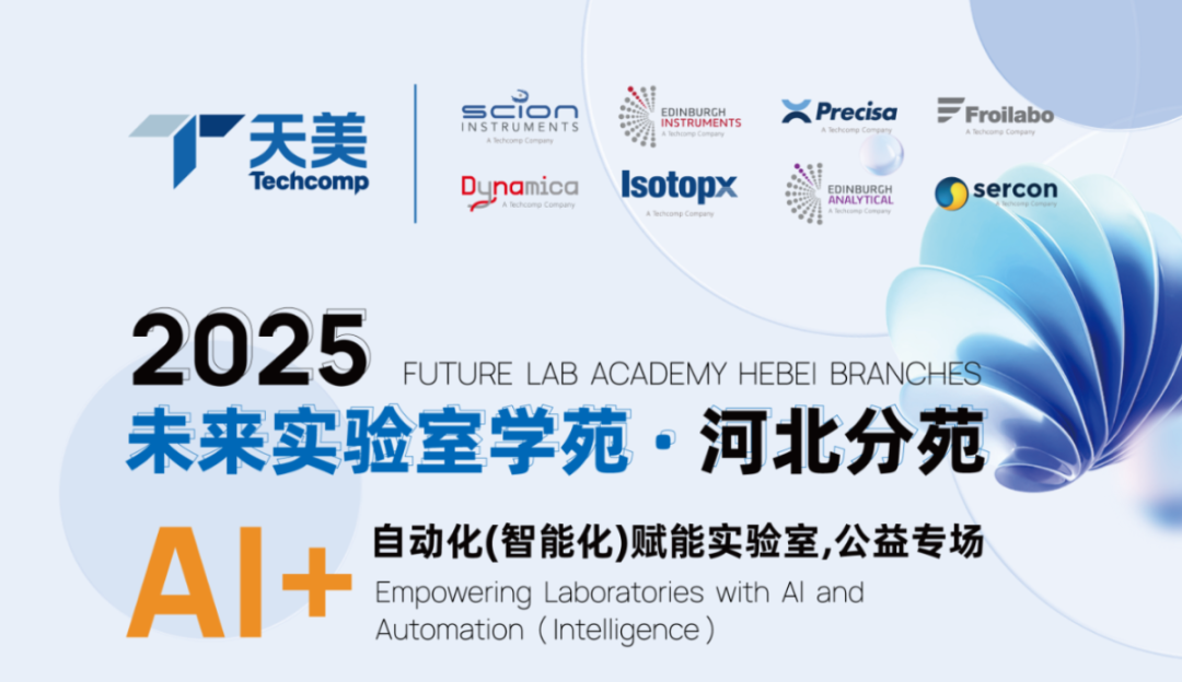 天美攜Dynamica離心機亮相“AI+自動化（智能化）賦能實驗室公益專場”