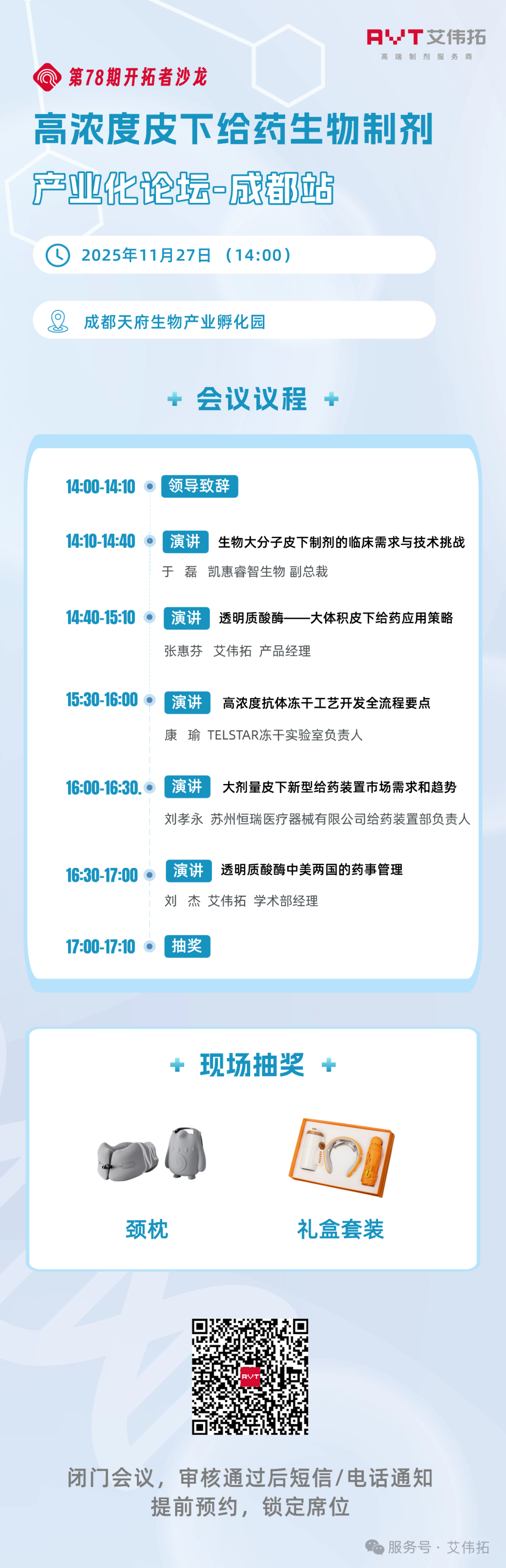 線下活動 | 高濃度皮下給藥生物制劑產(chǎn)業(yè)化論壇-成都站