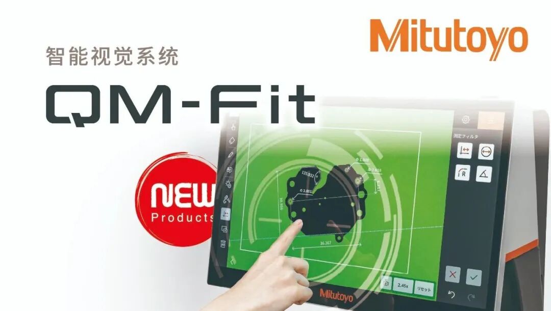 誠邀 | 三豐QM-Fit,體驗預約演示開始啦!