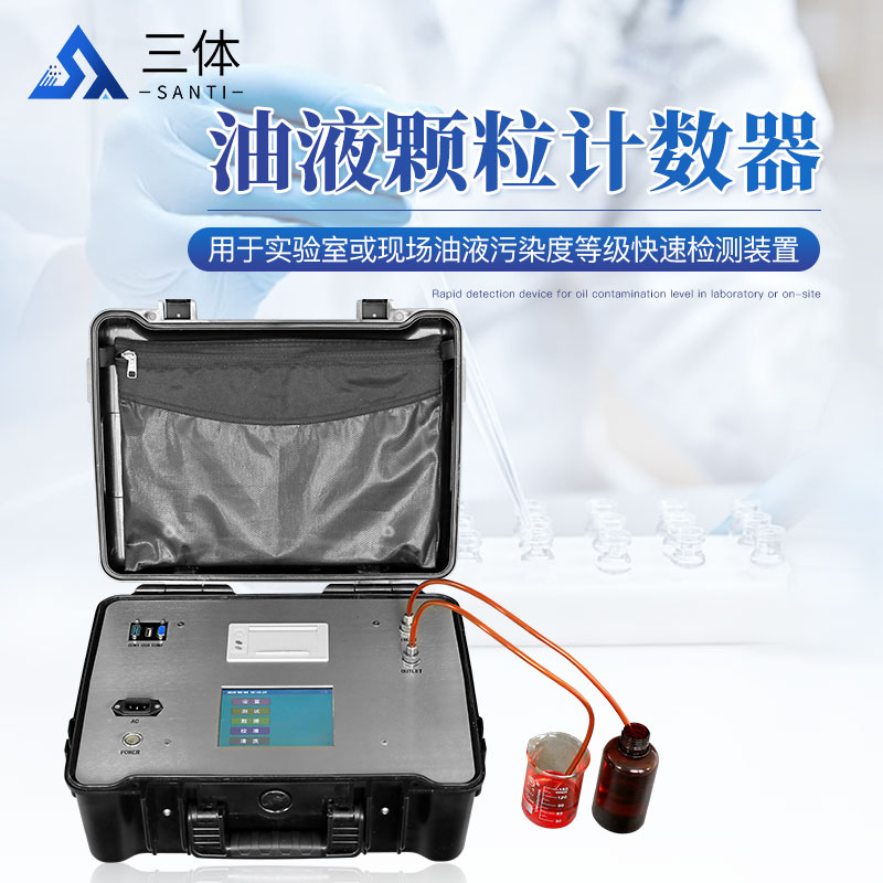 油液颗粒计数器ST-Y10-ST-Y20-ST-Y30主图1_01.jpg 油液颗粒计数器ST-Y10-ST-Y20-ST-Y30主图1_01.jpg