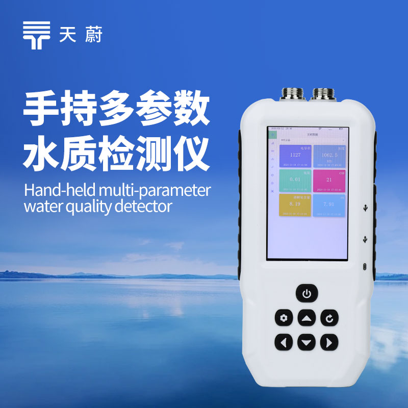 9.jpg 便携式多参数水质检测仪:采用全数字电极法实现多种水质数据的同步检测工作