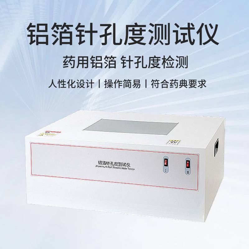 鋁箔針孔測試儀.jpg 鋁箔針孔測試儀.jpg