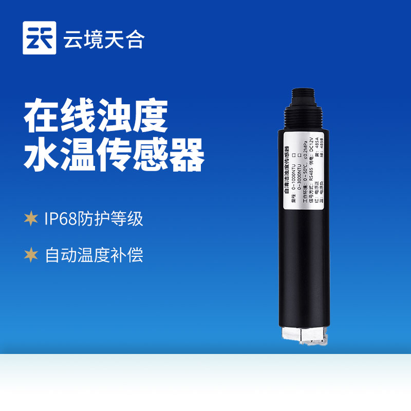 水质浊度水温传感器：实时捕捉浊度突变，预警水土流失或藻类爆发