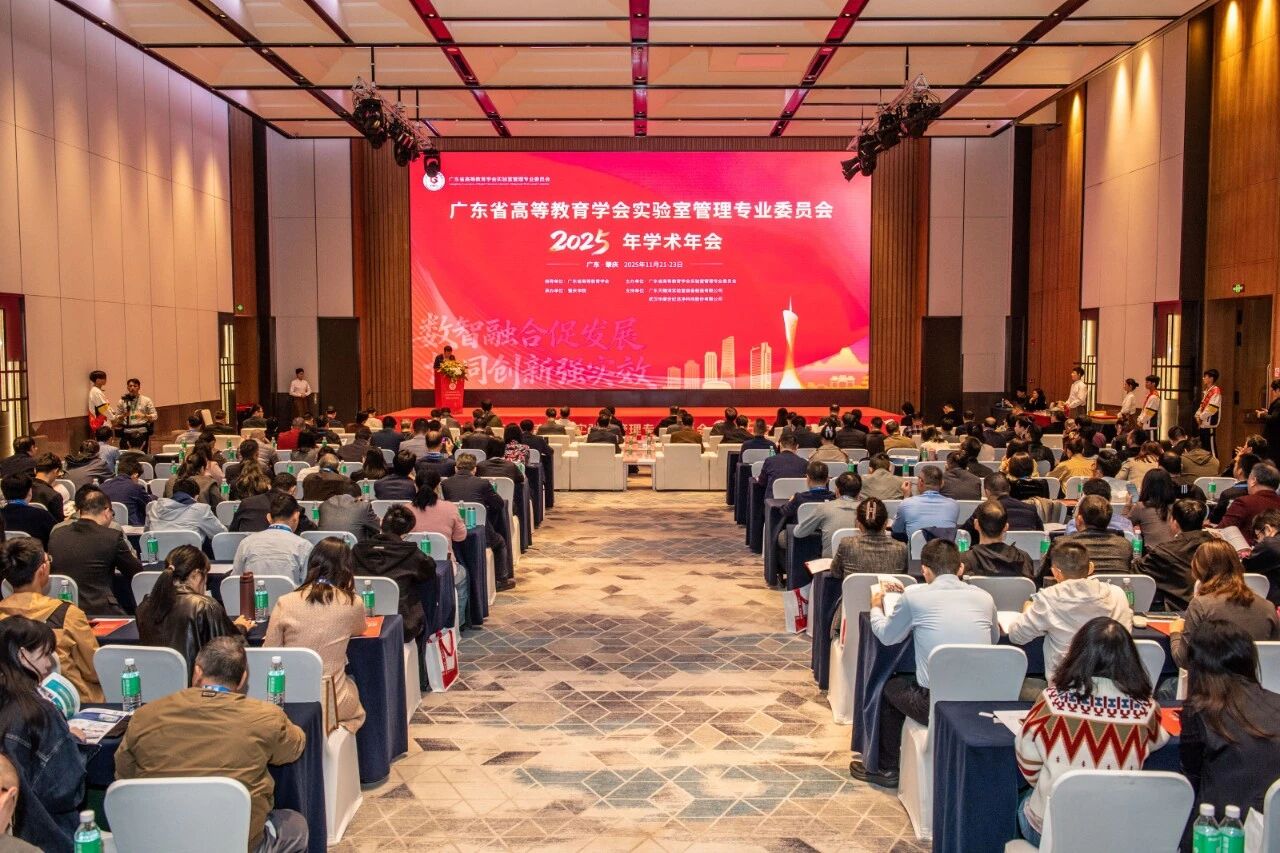 數智賦能實驗室?安全護航科研路 —— 昕樂信息亮相廣東省高等教育學會...