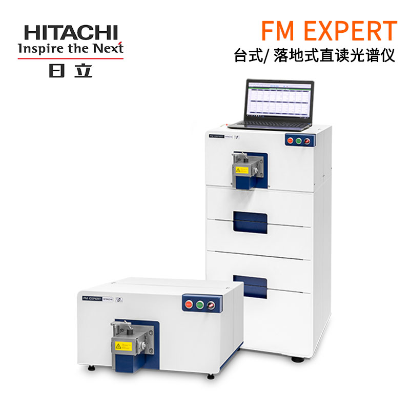 FMS直读光谱仪-2.jpg 日立分析仪器固定式直读光谱的优势体现在哪些方面?