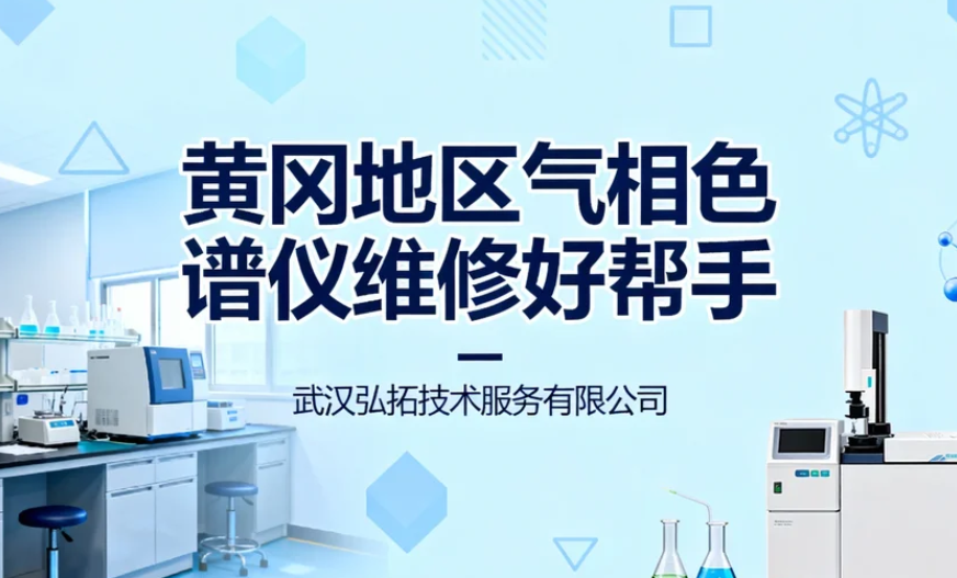 弘拓推广丨湖北黄冈气相色谱仪维修有难题怎么办？